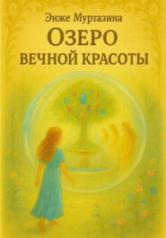 Озеро вечной красоты