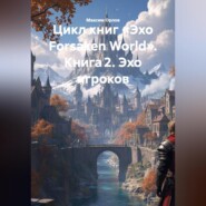Цикл книг «Эхо Forsaken World» Книга 2. «Эхо игроков»: