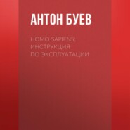 Homo Sapiens: Инструкция по эксплуатации