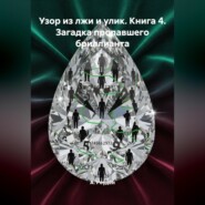 Узор из лжи и улик. Книга 4. Загадка пропавшего бриллианта