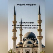 Исламское представление о власти: специфика, течения, государственные органы