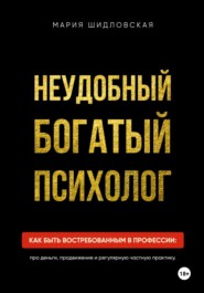 Неудобный богатый психолог