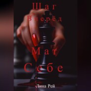 Шаг вперёд, мат себе