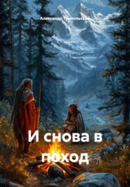 И снова в поход