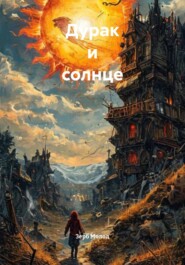 Дурак и солнце