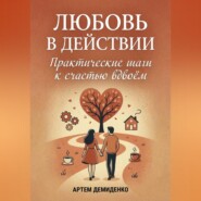 Любовь в действии: Практические шаги к счастью вдвоём