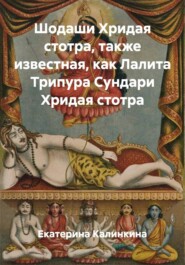 Шодаши Хридая стотра, также известная, как Лалита Трипура Сундари Хридая стотра