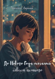 До Нового года осталось совсем немного