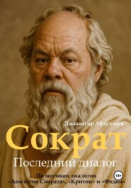 Сократ. Книга 1. Последний диалог