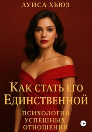 Как стать его Единственной. Психология успешных отношений