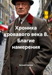 Хроника кровавого века 8. Благие намерения