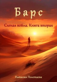 Барс: Слепая война. Часть вторая