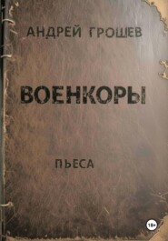 Военкоры