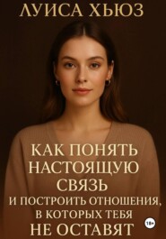 Как понять настоящую связь и построить отношения, в которых тебя не оставят