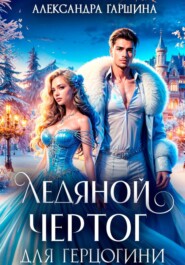 Ледяной чертог для герцогини