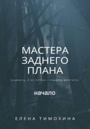 Мастера заднего плана, начало