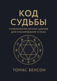 Код судьбы. Нумерология личных циклов для планирования успеха