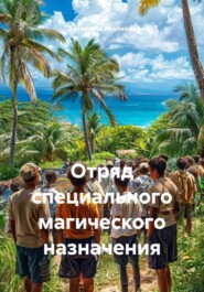 Отряд специального магического назначения