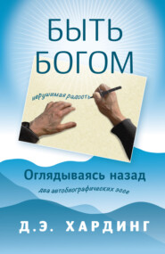 Быть Богом: нерушимая радость. Оглядываясь назад: два автобиографических эссе