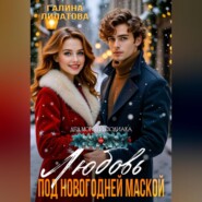 Любовь под новогодней маской