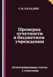 Проверка отчетности в бюджетном учреждении. Аттестационные тесты с ответами