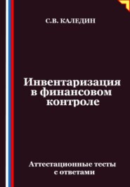 Инвентаризация в финансовом контроле. Аттестационные тесты с ответами