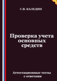 Проверка учета основных средств. Аттестационные тесты с ответами