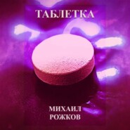 Таблетка