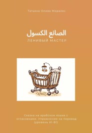 الصانع الكسول / Ленивый мастер. Сказка на арабском языке с огласовками. Упражнения на перевод (уровень А1-В1)