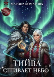 Тийва сшивает небо