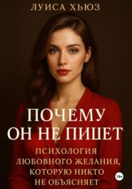 Почему он не пишет. Психология любовного желания, которую никто не объясняет