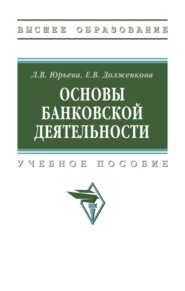 Основы банковской деятельности