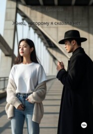 Жнец, которому я сказала нет