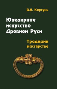 Ювелирное искусство Древней Руси. Традиции мастерства