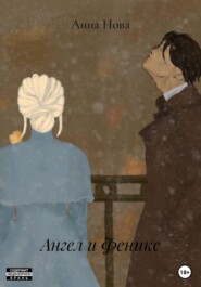 Ангел и Феникс