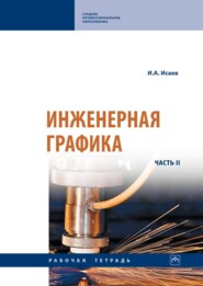 Инженерная графика: Рабочая тетрадь: Часть 2