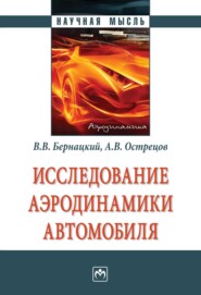 Исследование аэродинамики автомобиля