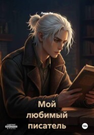 Мой любимый писатель