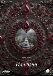 Иллюзии