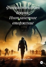 Фантастический боевик. Инопланетное вторжение