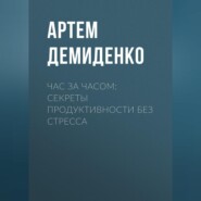 Час за часом: Секреты продуктивности без стресса