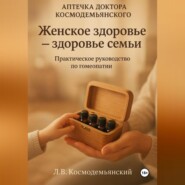 «Аптечка доктора Космодемьянского – „Женское здоровье“: Ваш путь к гармоничному здоровью. Практическое руководство по гомеопатии»