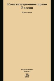 Конституционное право России