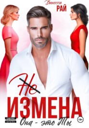 (Не) измена. Она – это ты