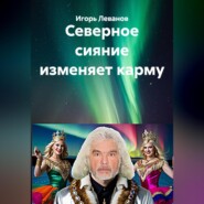 Северное сияние изменяет карму