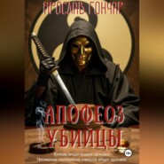 Апофеоз убийцы