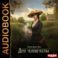 Друг человечества