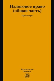Налоговое право: общая часть