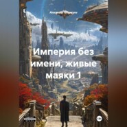 Империя без имени, живые маяки 1
