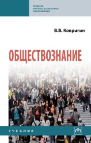 Обществознание